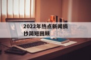 2022年热点新闻摘抄简短回顾