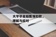 大学毕业后医保扣款，理解与应对