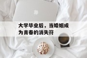 大学毕业后，当婚姻成为青春的消失符