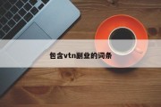包含vtn副业的词条