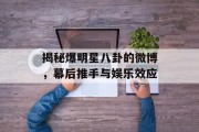 揭秘爆明星八卦的微博，幕后推手与娱乐效应
