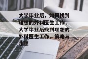 大学毕业后，如何找到理想的外科医生工作，大学毕业后找到理想的外科医生工作，策略与步骤
