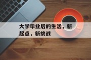 大学毕业后的生活，新起点，新挑战