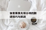 体育赛事大项小项的翻译技巧与挑战