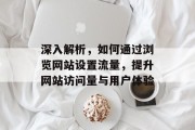深入解析，如何通过浏览网站设置流量，提升网站访问量与用户体验