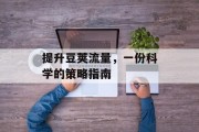 提升豆荚流量，一份科学的策略指南