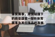 体育赛事，激情碰撞下的商业盛宴—探析体育赛事及其衍生品的发展