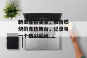 新浪体育赛事，激情燃烧的竞技舞台，记录每一个精彩瞬间