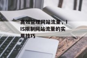 高效管理网站流量，IIS限制网站流量的实用技巧