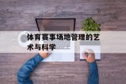 体育赛事场地管理的艺术与科学