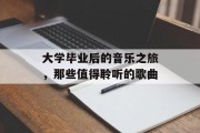 大学毕业后的音乐之旅，那些值得聆听的歌曲