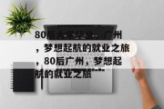 80后大学毕业，广州，梦想起航的就业之旅，80后广州，梦想起航的就业之旅