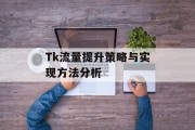 Tk流量提升策略与实现方法分析