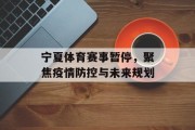 宁夏体育赛事暂停，聚焦疫情防控与未来规划