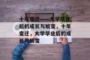 十年变迁——大学毕业后的成长与蜕变，十年变迁，大学毕业后的成长与蜕变
