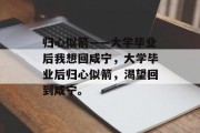 归心似箭——大学毕业后我想回咸宁，大学毕业后归心似箭，渴望回到咸宁。