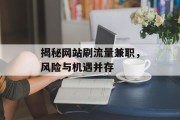 揭秘网站刷流量兼职，风险与机遇并存