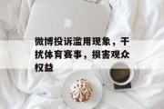 微博投诉滥用现象，干扰体育赛事，损害观众权益