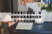 体育赛事价值报告，深度解析体育赛事的经济、社会与文化价值