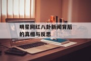 明星网红八卦新闻背后的真相与反思