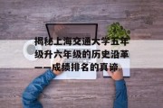 揭秘上海交通大学五年级升六年级的历史沿革——成绩排名的真谛