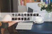 十二月三号体育盛宴，精彩赛事盘点