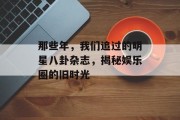 那些年，我们追过的明星八卦杂志，揭秘娱乐圈的旧时光