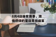8月4日体育赛事，激情燃烧的夏日竞技盛宴
