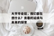 大学毕业后，我们都在想什么？青春的延续与未来的探索