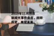 2019年11月热点新闻大事件盘点，回顾历史，展望未来