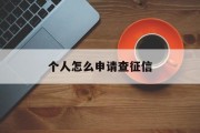 个人怎么申请查征信
