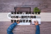 深度解析，刷网站流量iOS版—新时代网络营销的秘密武器