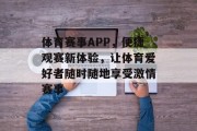 体育赛事APP，便捷观赛新体验，让体育爱好者随时随地享受激情赛事