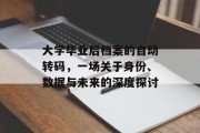 大学毕业后档案的自动转码，一场关于身份、数据与未来的深度探讨
