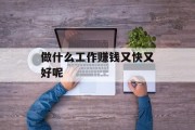 做什么工作赚钱又快又好呢