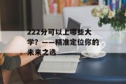 222分可以上哪些大学？——精准定位你的未来之选
