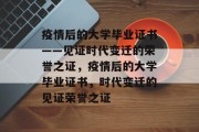 疫情后的大学毕业证书——见证时代变迁的荣誉之证，疫情后的大学毕业证书，时代变迁的见证荣誉之证