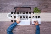 找到你的黄金比例——只有三百分可以上什么大学
