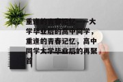 重逢的青春记忆——大学毕业后的高中同学，重逢的青春记忆，高中同学大学毕业后的再聚首