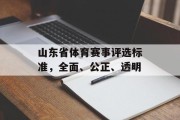 山东省体育赛事评选标准，全面、公正、透明