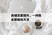 商铺流量提升，一种商业策略和方法