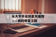 从大学毕业到星光璀璨——我的明星之路