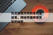 热点新闻为何四条内容反复，揭秘传播规律背后的秘密
