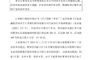 江苏银行：宁波分行开业获核准