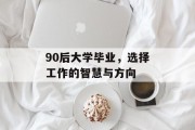 90后大学毕业，选择工作的智慧与方向