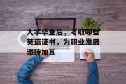 大学毕业后，考取哪些英语证书，为职业发展添砖加瓦