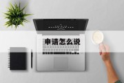 申请怎么说