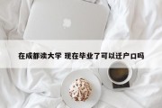 在成都读大学 现在毕业了可以迁户口吗