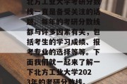 北方工业大学考研分数线一直是备受关注的话题。每年的考研分数线都与许多因素有关，包括考生的学习成绩、报考专业的选择等等。下面我们就一起来了解一下北方工业大学2023年的考研分数线。