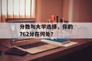 分数与大学选择，你的762分在何处？